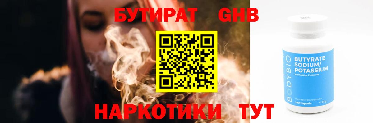 Краснокамск  Бутират бутандиол  Вход с VPN 